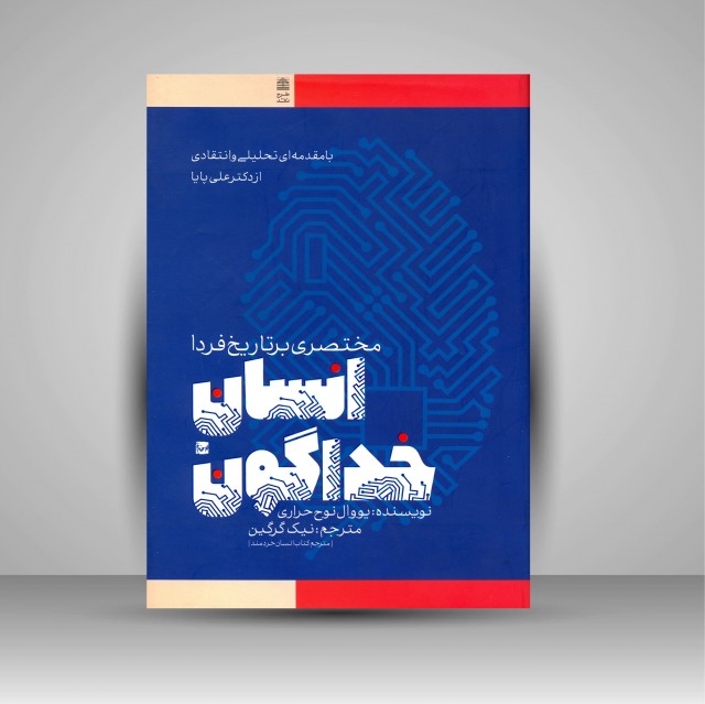 انسان خدا گونه: مختصری بر تاریخ فردا