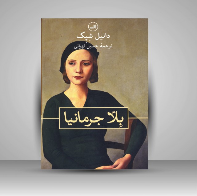 بلا جرمانیا