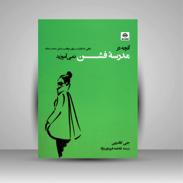 آنچه در مدرسه فشن نمی آموزید