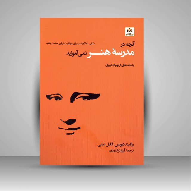 آنچه در مدرسه هنر نمی آموزید