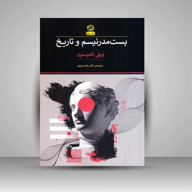 پست مدرنیسم و تاریخ