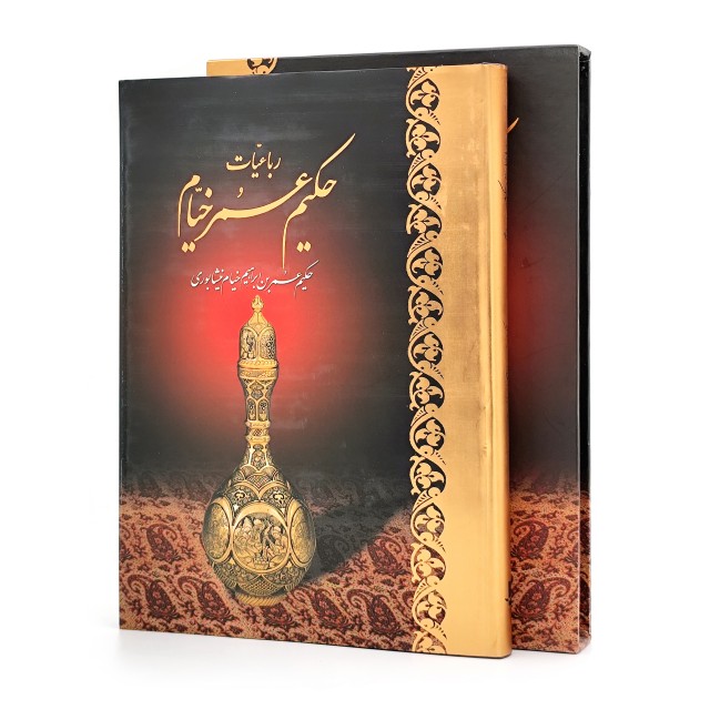 رباعیات حکیم عمر خیام