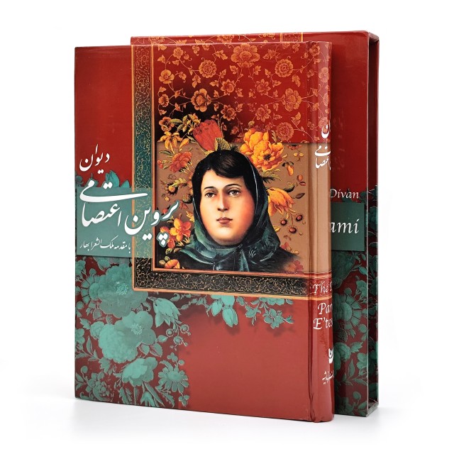 دیوان پروین اعتصامی