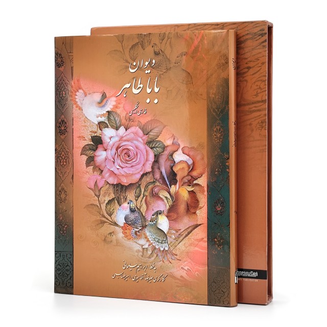 دیوان باباطاهر (فارسی-انگلیسی) نشر میردشتی، کاغذ گلاسه قطع وزیری جلد سخت قابدار