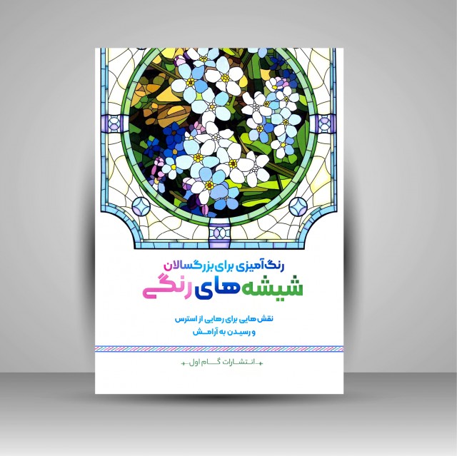 رنگ آمیزی برای بزرگسالان (شیشه های رنگی)، نقش هایی برای رهایی از استرس و رسیدن به آرامش