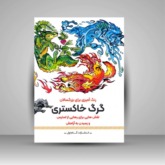 رنگ آمیزی برای بزرگسالان (گرگ خاکستری)، نقش هایی برای رهایی از استرس و رسیدن به آرامش