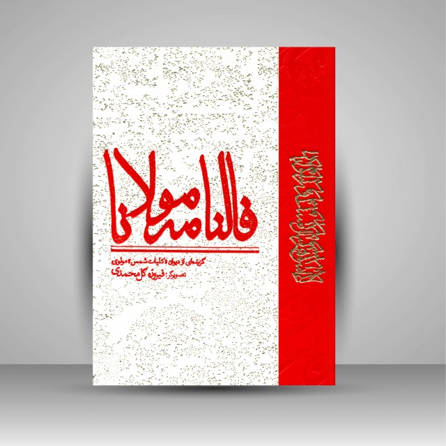 فالنامه مولانا (گزیده ای از دیوان کلیات شمس مولوی)