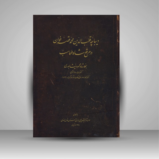 دیباچه قطب الدین محمد قصه خوان در مرقع شاه طهماسب