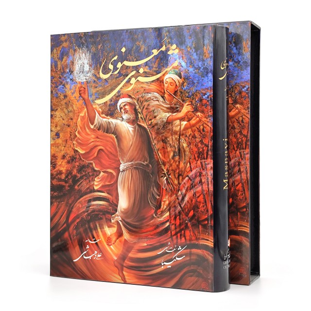 مثنوی معنوی