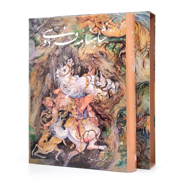 شاهنامه فردوسی نشر گویا (رحلی بزرگ، گلاسه، گالینگور قابدار)