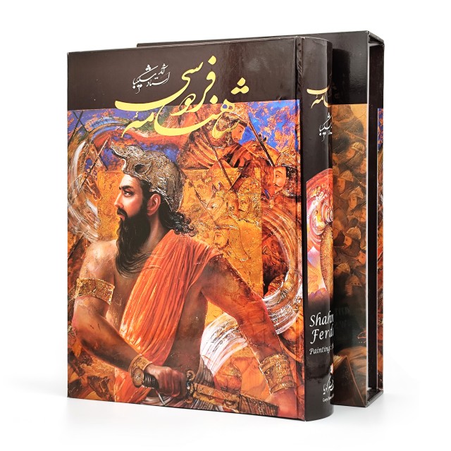 شاهنامه فردوسی نشر گویا (رحلی بزرگ، گلاسه، گالینگور قابدار)