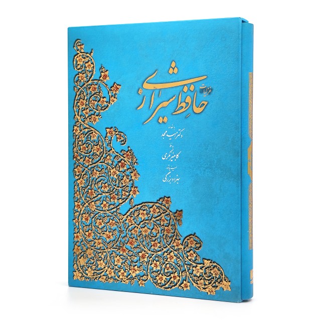 غزلیات حافظ (فارسی-انگلیسی) نشر آبان، قطع رحلی بزرگ قابدار