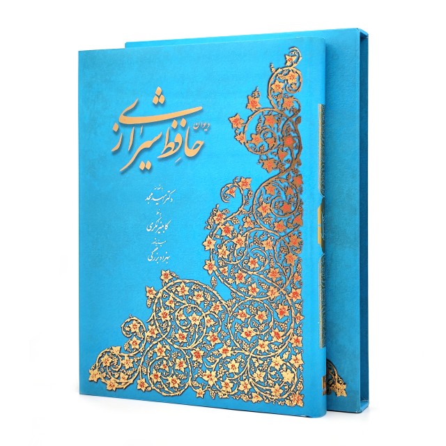 غزلیات حافظ (فارسی-انگلیسی) نشر آبان، قطع رحلی بزرگ قابدار