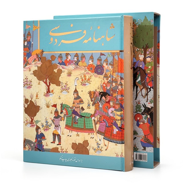 شاهنامه فردوسی نشر گویا (رحلی کوچک، تحریر، گالینگور قابدار)