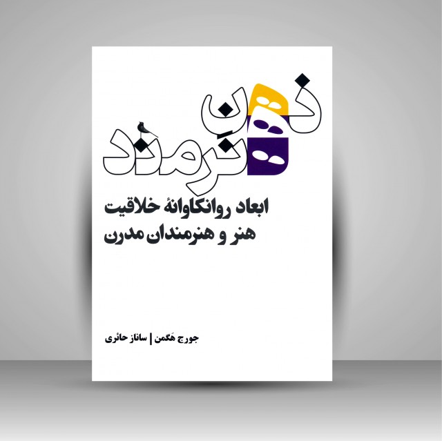 ذهن هنرمند: ابعاد روانکاوانه خلاقیت هنر و هنرمندان مدرن