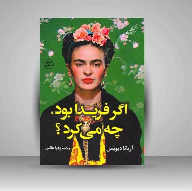 اگر فریدا بود، چه می کرد؟