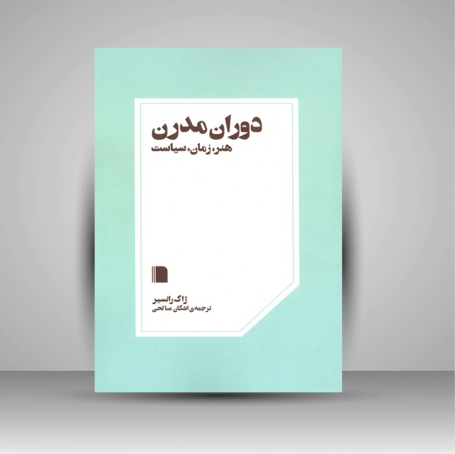 دوران مدرن: هنر، زمان، سیاست