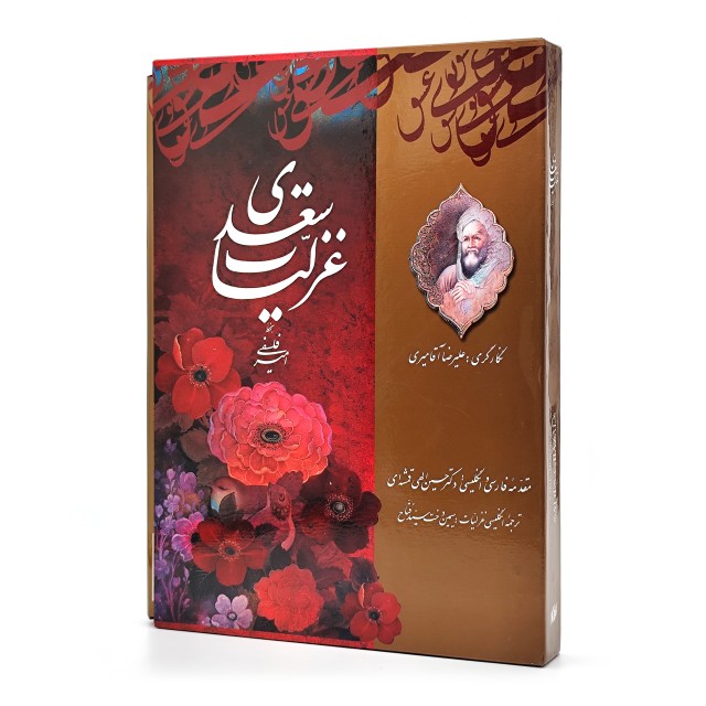 گزیده غزلیات سعدی، انتشارات میردشتی (رحلی بزرگ، گلاسه، جلد سخت، قابدار)