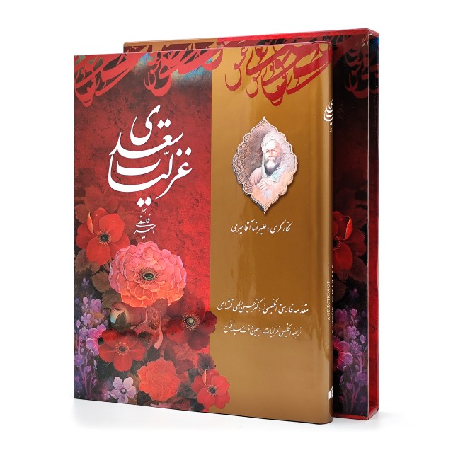 گزیده غزلیات سعدی، انتشارات میردشتی (رحلی بزرگ، گلاسه، جلد سخت، قابدار)