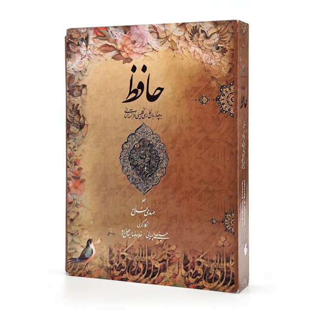 غزلیات حافظ (فارسی-انگلیسی-آلمانی-فرانسه) نشر میردشتی، قطع رحلی بزرگ قابدار