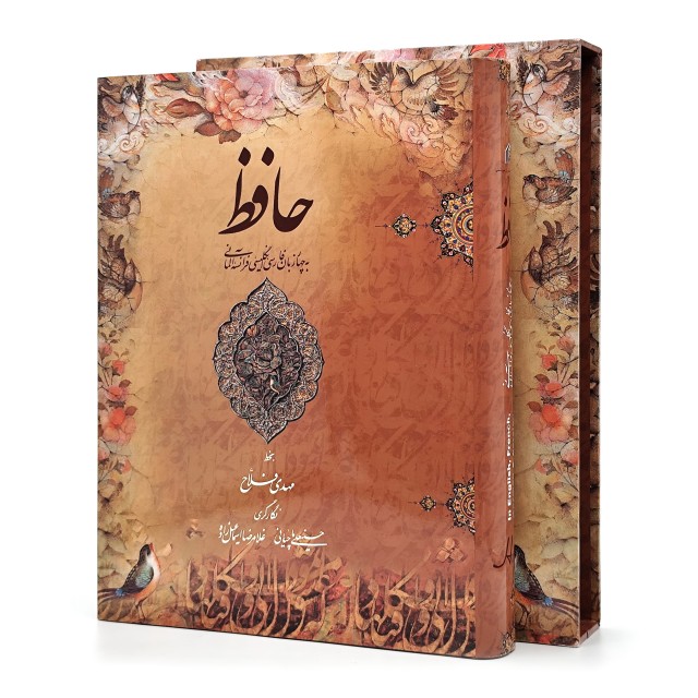 غزلیات حافظ (فارسی-انگلیسی-آلمانی-فرانسه) نشر میردشتی، قطع رحلی بزرگ قابدار