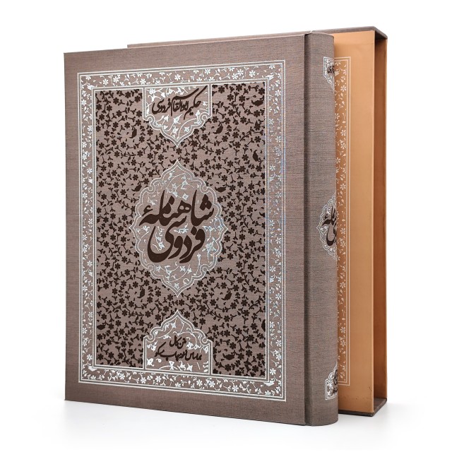 شاهنامه فردوسی نشر زوّار (رحلی بزرگ، تحریر، گالینگور قابدار)