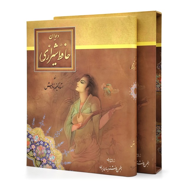 دیوان حافظ نشر انجمن خوشنویسان، قطع رحلی کوچک قابدار