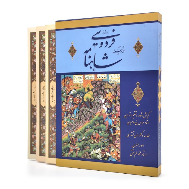 کتاب هزار فراز فردوسی در آیینه شاهنامه (به مناسبت برگزاری کنگره بزرگداشت فردوسی: هزار تدوین شاهنامه، دی ماه 1369)