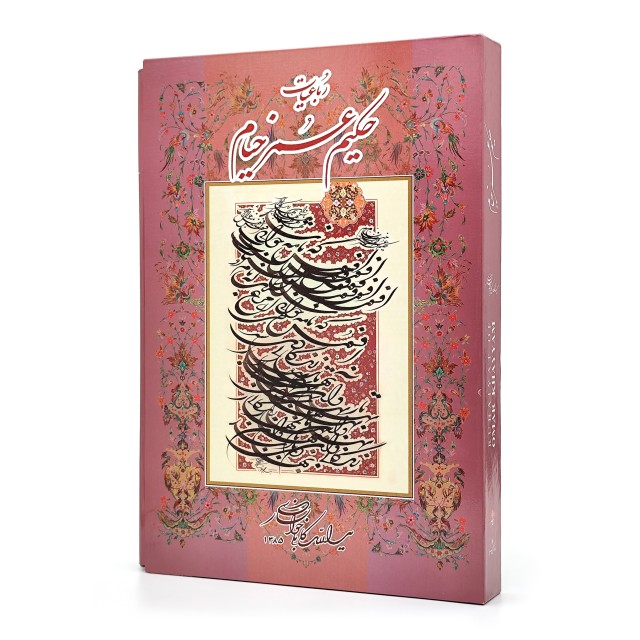 کتاب رباعیات حکیم عمر خیام (گویا)