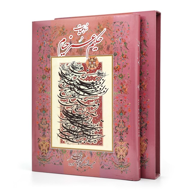 کتاب رباعیات حکیم عمر خیام (گویا)