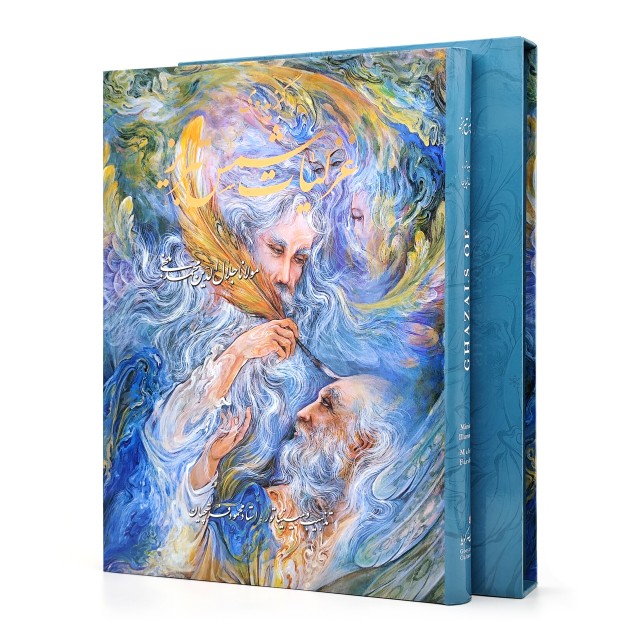 گزیده ی غزلیات شمس تبریزی (مولانا جلال الدین محمد بلخی)