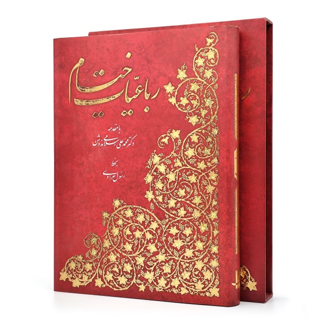 رباعیات حکیم عمر خیام