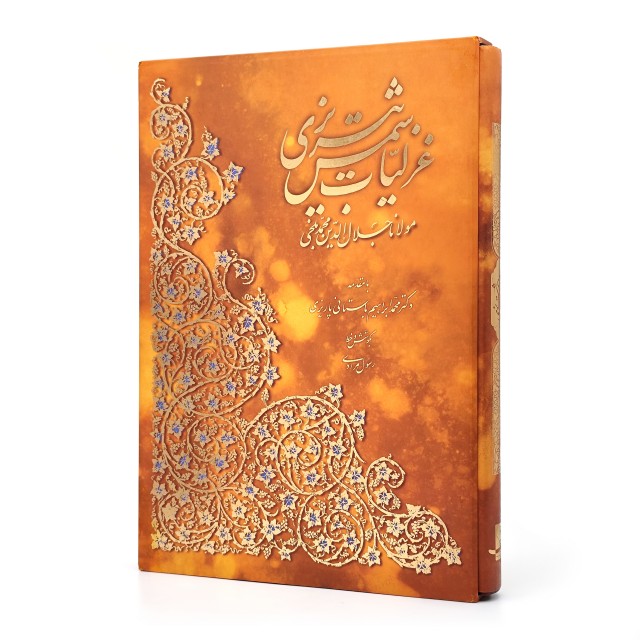 کتاب گزیده غزلیات شمس تبریزی (نشر آبان)