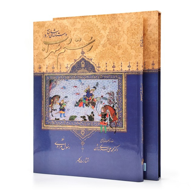 کتاب داستان های شاهنامه (1): رستم و سهراب