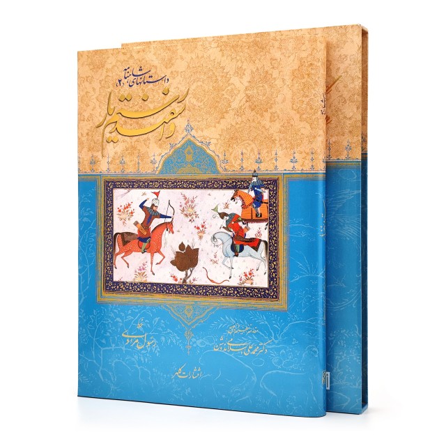 کتاب داستان های شاهنامه (2): رستم و اسفندیار