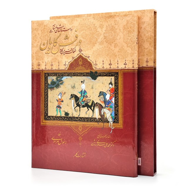 کتاب داستان های شاهنامه (4): درفش کاویان (ضحاک، کاو و فریدون)