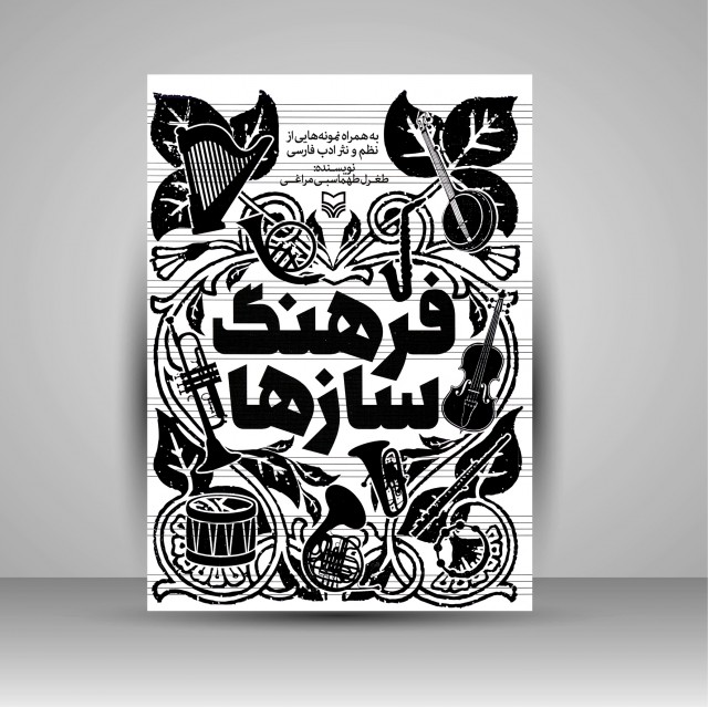 کتاب فرهنگ سازها (به همراه نمونه هایی از نظم و نثر ادب فارسی)