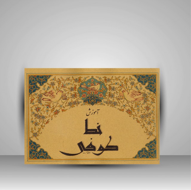 آموزش خط کوفی