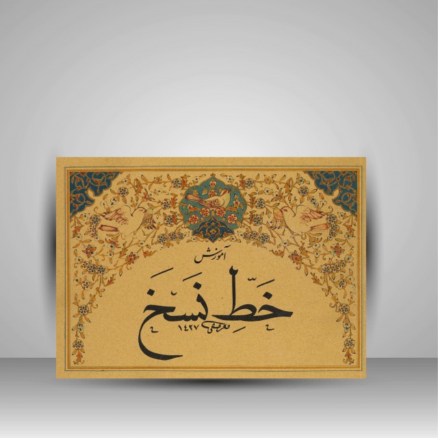 کتاب آموزش خط نسخ  اثر محمد تعریفی