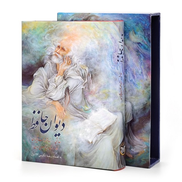 دیوان حافظ (فارسی-انگلیسی) نشر زرین و سیمین ، قطع جیبی قابدار