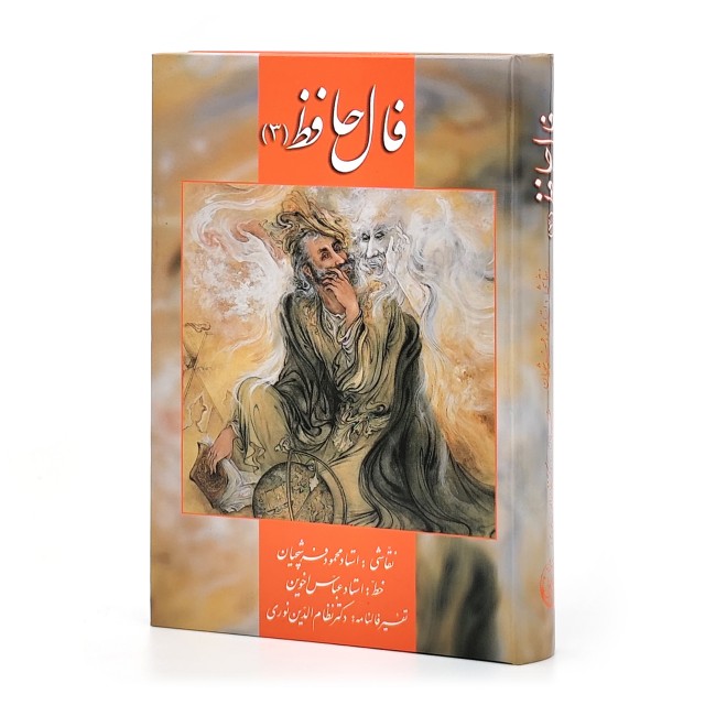 کارت فال حافظ همراه با تفسیر فالنامه (شماره 3)، نشر زرین و سیمین قطع جیبی