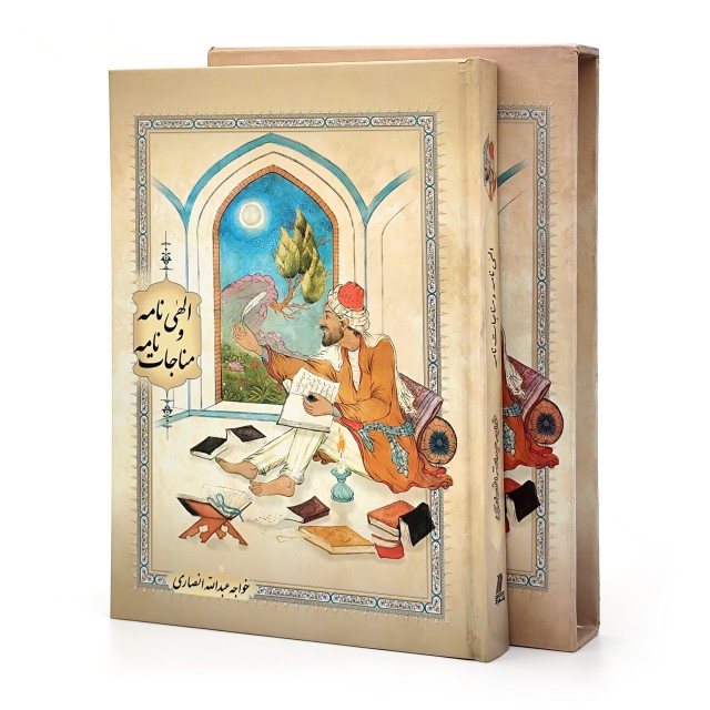 الهی نامه و مناجات نامه