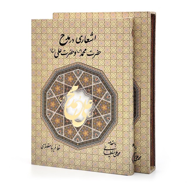 اشعاری در مدح حضرت محمد (ص) و حضرت علی (ع)