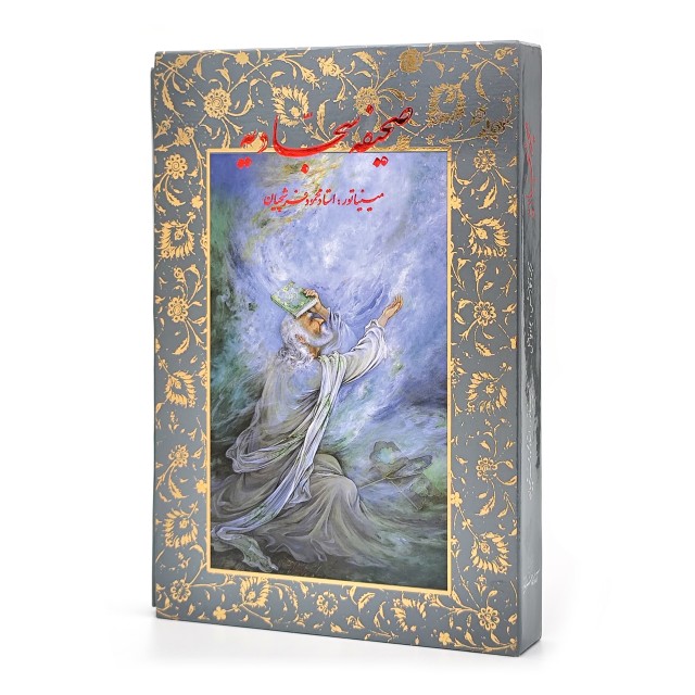 کتاب صحیفه سجادیه (نشر گویا)