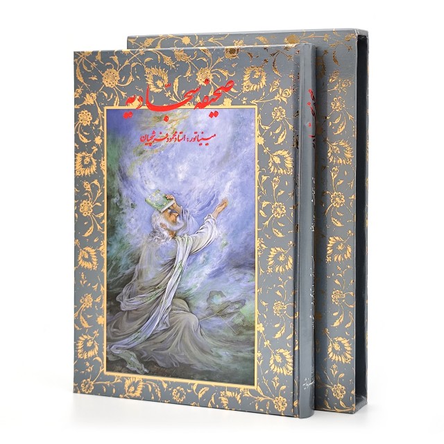 صحیفه سجادیه