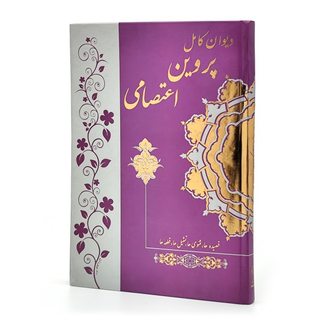 دیوان کامل پروین اعتصامی (قصیده ها، مثنوی ها، تمثیل ها، قطعه ها)