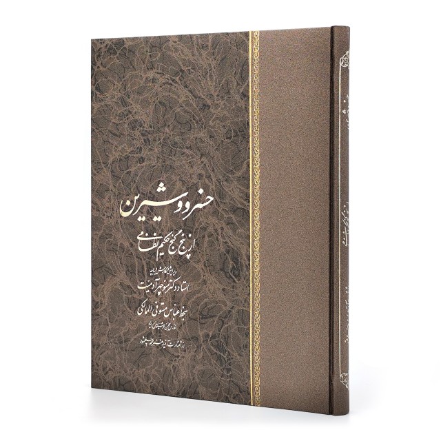 مجموعه ای از پنج گنج نظامی (خسرو و شیرین، مخزن الاسرار، اقبالنامه، شرف نامه، هفت پیکر)