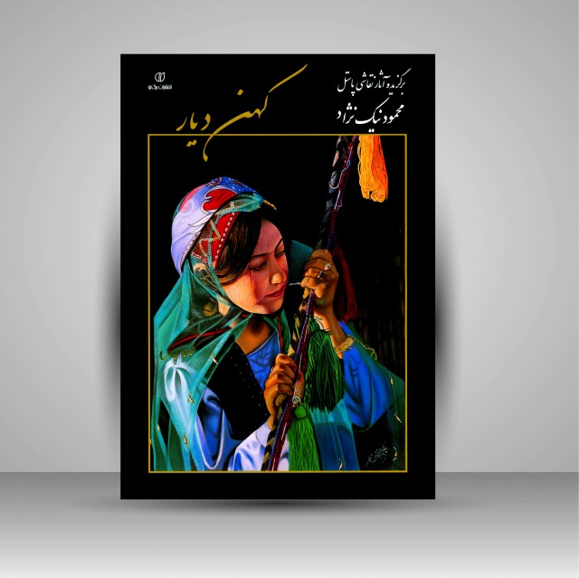 آلبوم کهن دیار (برگزیده آثار نقاشی پاستل محمود نیک نژاد)