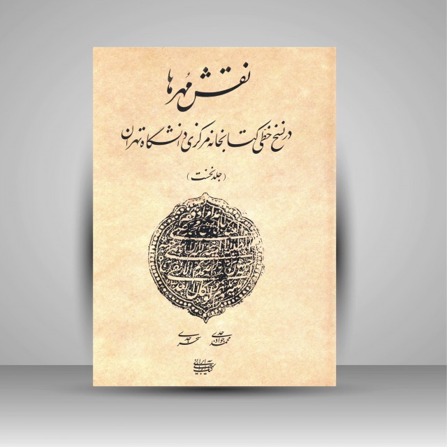 نقش مهرها در نسخ خطی کتابخانه مرکزی دانشگاه تهران (جلد1)