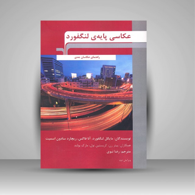 عکاسی پایه ی لنگفورد (راهنمای عکاسان جدی، ویرایش دوم)